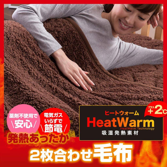 【今だけ値引き】Heat Warm ( ヒートウォーム ) 毛布