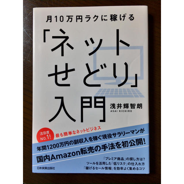月10万円ラクに稼げる「ネットせどり」入門/浅井輝智朗 エンタメ/ホビーの本(ビジネス/経済)の商品写真