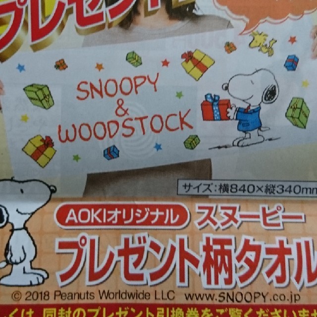 AOKI(アオキ)のAOKIオリジナルスヌーピータオル エンタメ/ホビーのアニメグッズ(タオル)の商品写真