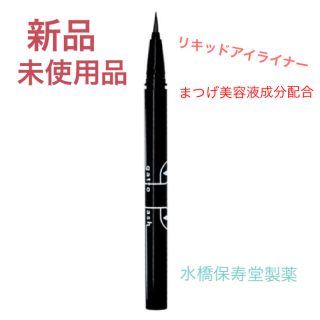 ミズハシホジュドウセイヤク(水橋保寿堂製薬)の【新品.未使用品】リキッドアイライナー ブラック ガットラッシュ 水橋保寿堂製薬(アイライナー)