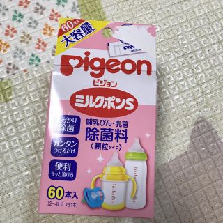 ピジョン(Pigeon)のPigeon ミルクポンS(食器/哺乳ビン用洗剤)