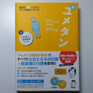 夢をかなえる英単語 新ユメタン 0 中学修了～高校基礎レベル(語学/参考書)