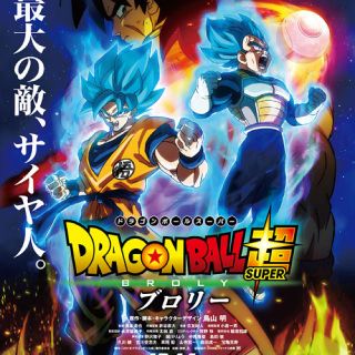 ドラゴンボール(ドラゴンボール)の映画 試写会 舞台挨拶 プレミア ドラゴンボール超 ブロリー 一名(邦画)