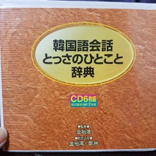 ディーエイチシー(DHC)の韓国語会話 とっさのひとこと辞典 DHC 6枚組(K-POP/アジア)