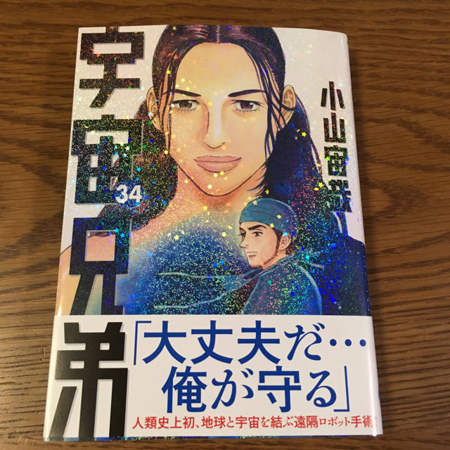 講談社 新刊 宇宙兄弟 34巻の通販 By ぼくにわ S Shop コウダンシャならラクマ