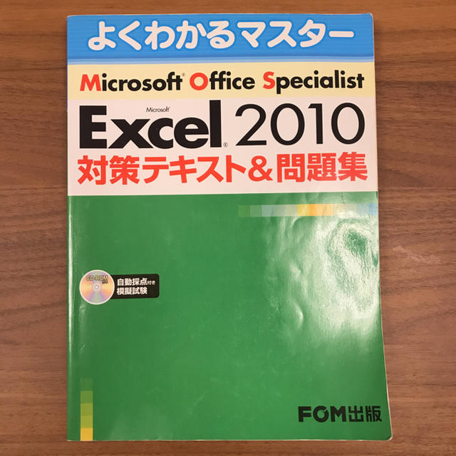 Excel2010 MOS 資格 半額以下 マイクロソフト エンタメ/ホビーの本(資格/検定)の商品写真