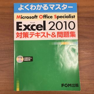 Excel2010 MOS 資格 半額以下 マイクロソフト(資格/検定)