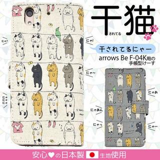 日本製生地使用■arrows Be F-04K用干されてる猫デザイン手帳型ケース(Androidケース)