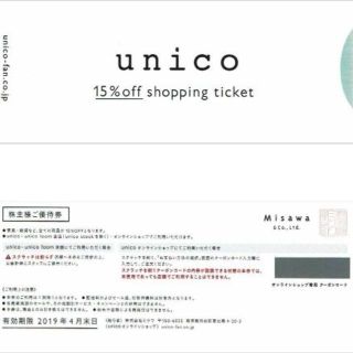 ウニコ(unico)のミサワ ライフスタイルショップunico15％割引 株主優待券1枚(ショッピング)