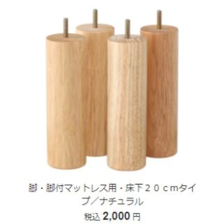 ムジルシリョウヒン(MUJI (無印良品))の新品★　無印良品　マットレス　脚　旧タイプ　20センチ　ナチュラル(脚付きマットレスベッド)