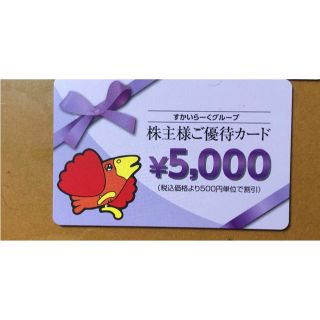 スカイラーク(すかいらーく)のすかいらーく 株主優待券 5000円分(レストラン/食事券)