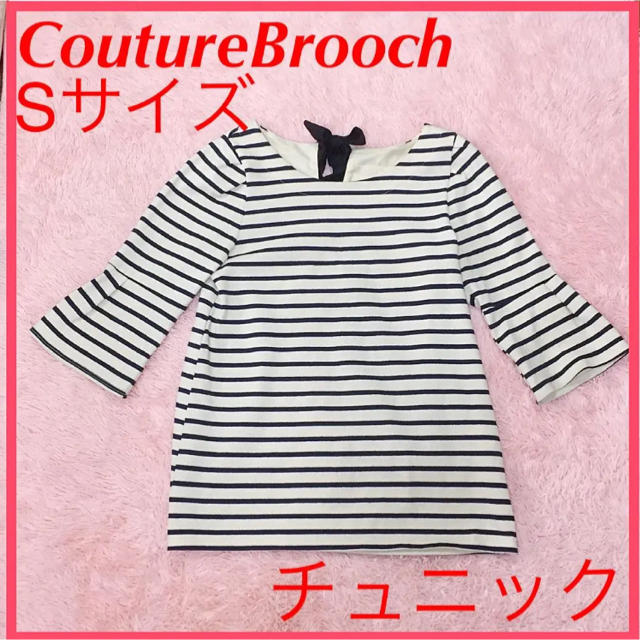 Couture Brooch(クチュールブローチ)のクチュールブローチ バックリボン ボーダーチュニック Sサイズ レディースのトップス(チュニック)の商品写真