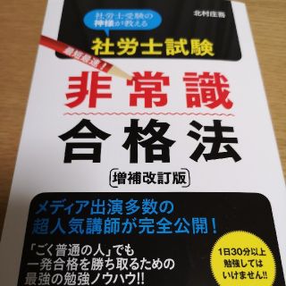 社労士試験　非常識合格法(人文/社会)