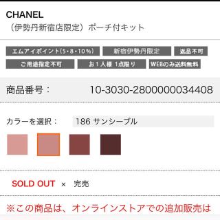 CHANEL 伊勢丹新宿店限定 ポーチ付キット 186 サンシーブル