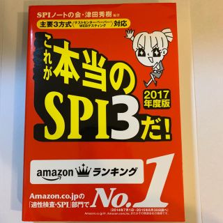 ヨウセンシャ(洋泉社)のこれが本当のSPI3だ! 2017年度版(語学/参考書)