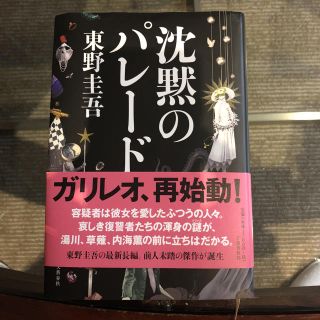 ブンゲイシュンジュウ(文藝春秋)の沈黙のパレード(文学/小説)