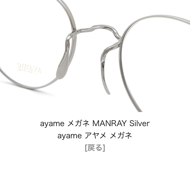 ayame MANRAY Silver マンレイ 眼鏡 新品度なしレンズ付き 売れ筋商品