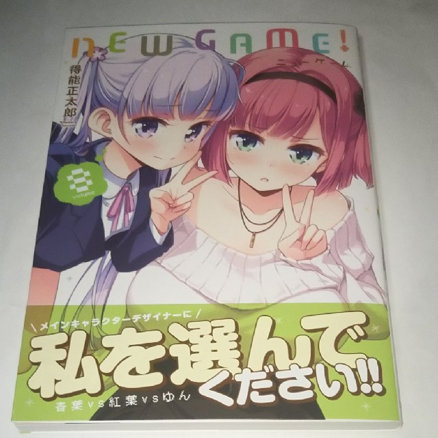 New Game 8巻 得能正太郎の通販 By Ogumonn S Shop ラクマ