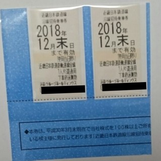 近鉄 株主優待乗車券 2枚 2018年12月末日まで(鉄道乗車券)