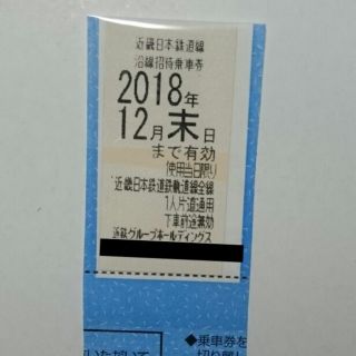 近鉄 株主優待乗車券 1枚 2018年12月末日まで(鉄道乗車券)