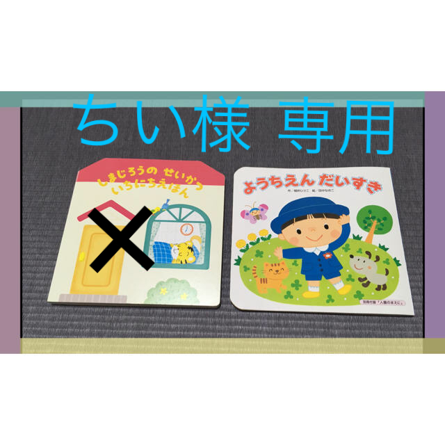 ちい様 専用 ①しまじろうのせいかついちにちえほん   フリマアプリ ラクマ