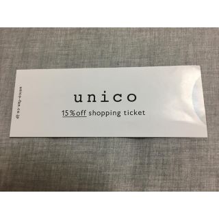 ウニコ(unico)のウニコ unico 15%オフ  株主優待券(ショッピング)