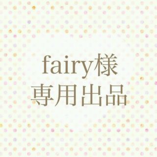 fairy様専用