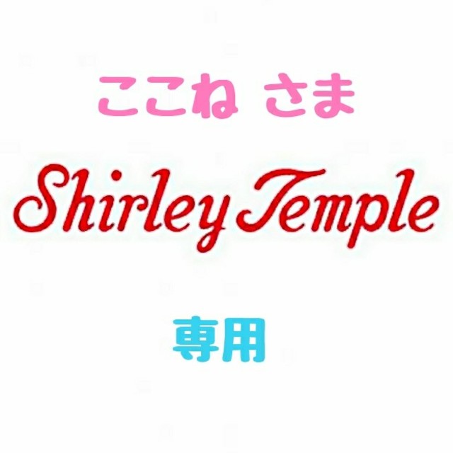 【アウトレット☆送料無料】 Shirley Temple - 【ここね様 専用】♡シャーリーテンプル♡おまとめ♪(*^^*)♡ ワンピース