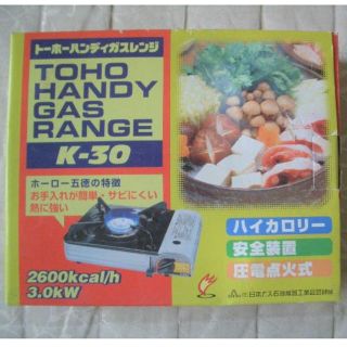 カセットコンロ　トーホー　ハンディガスレンジ　品番K-30(調理道具/製菓道具)
