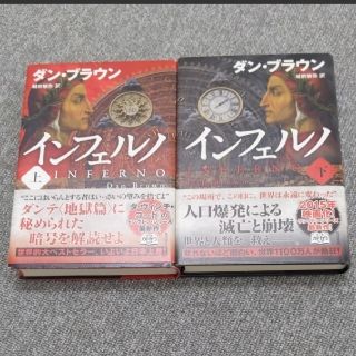 カドカワショテン(角川書店)のインフェルノ 上下セット(文学/小説)