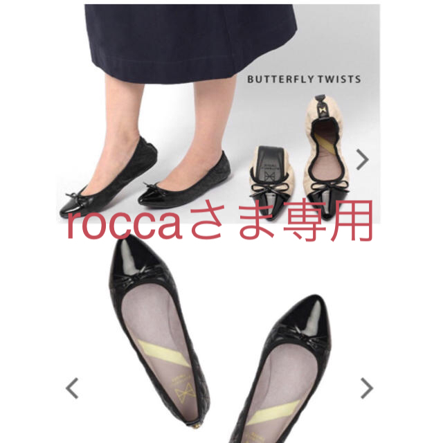 BUTTERFLY(バタフライ)のroccaさま専用 バタフライツイスト  ホリー 美品 23.5  サイズ37 レディースの靴/シューズ(バレエシューズ)の商品写真