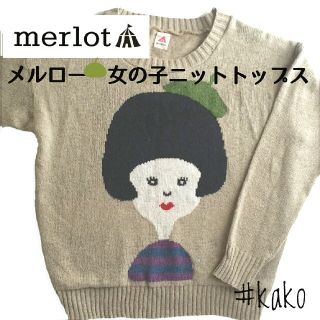 メルロー(merlot)のメルロー*女の子 長袖ニットトップス ベージュ*merlot/セーター(ニット/セーター)