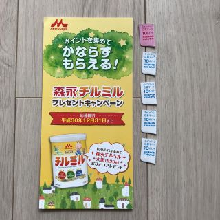 モリナガニュウギョウ(森永乳業)の森永チルミル キャンペーンポイント&台紙(その他)