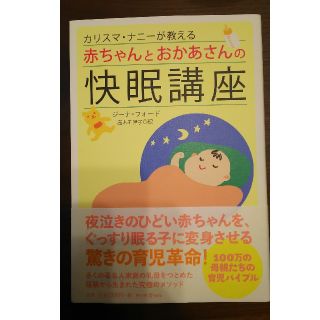 アサヒシンブンシュッパン(朝日新聞出版)のカリスマナニーが教える赤ちゃんとおかあさんの快眠講座(住まい/暮らし/子育て)