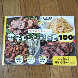 ガッケン(学研)の驚くほどおいしい電子レンジ料理100(住まい/暮らし/子育て)