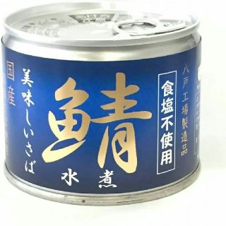 伊藤食品　缶詰　 美味しい鯖（さば）水煮【青】●食塩不使用●　48個(缶詰/瓶詰)