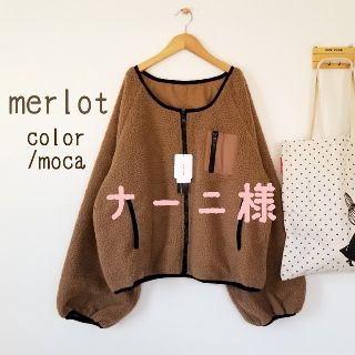 メルロー(merlot)のナーニ様(ブルゾン)