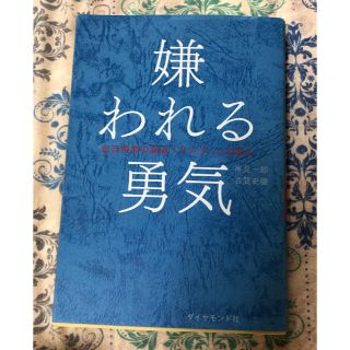 ダイヤモンドシャ(ダイヤモンド社)の嫌われる勇気 アドラーの教え(人文/社会)