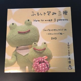 ソウソウ(SOU・SOU)のSOU SOU ふろしき包み三種 DVD(キッズ/ファミリー)