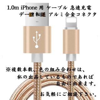 1.0m iPhone用 ケーブル 急速充電 データ転送 アルミ合金コネクタ(その他)