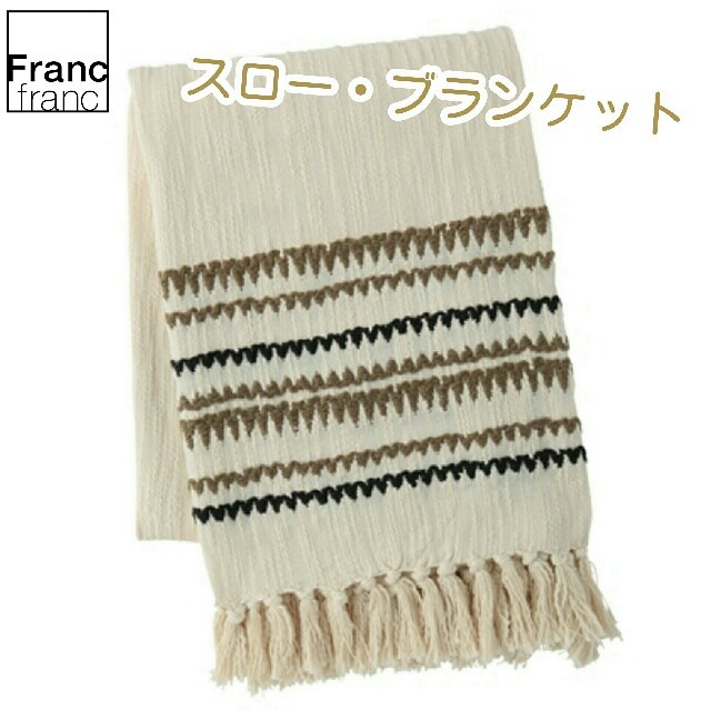 Francfranc - ❤新品タグ付き フランフラン コトーレ スロー Francfranc - ❤新品タグ付き フランフラン コトーレ スロー