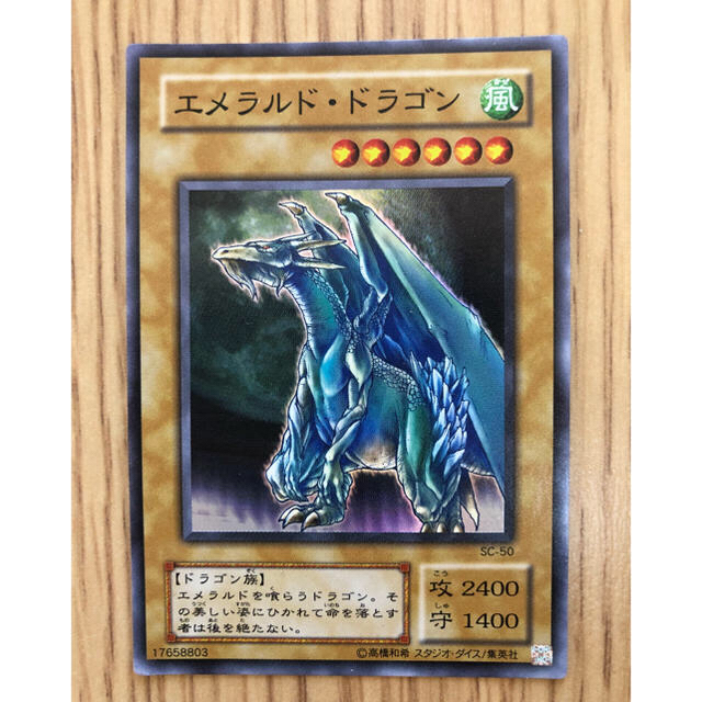 遊戯王 エメラルド ドラゴン Sc 50の通販 By らくまん S Shop ユウギオウならラクマ