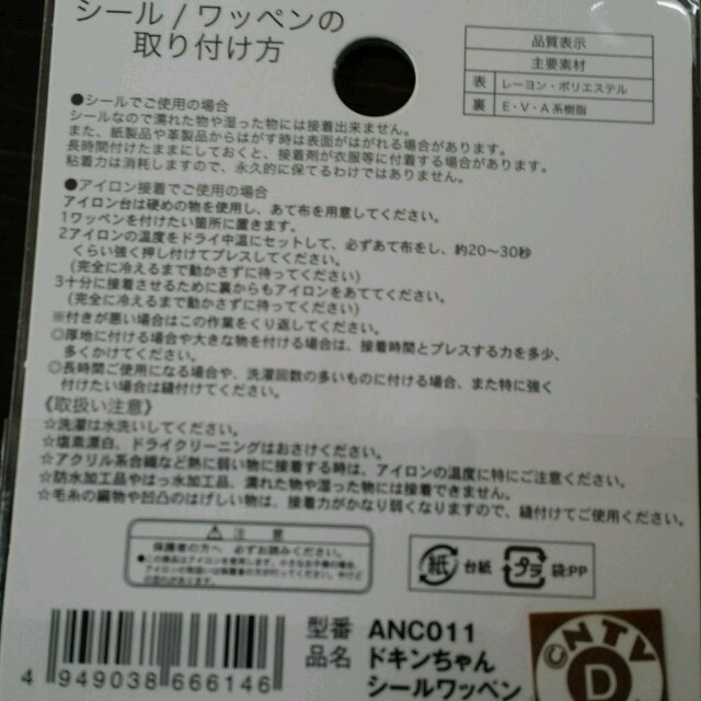 ドキンちゃんワッペンとなまえシール キッズ/ベビー/マタニティのこども用ファッション小物(その他)の商品写真