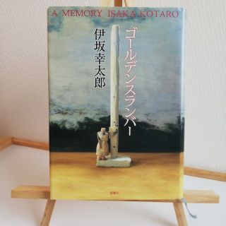 ゴールデンスランバー(文学/小説)