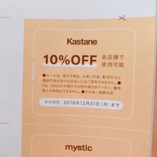 カスタネ(Kastane)のkastane クーポン(その他)