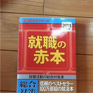 就職の赤本 (語学/参考書)