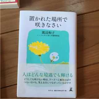 ゲントウシャ(幻冬舎)の置かれた場所で咲きなさい(文学/小説)