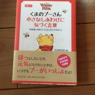 クマノプーサン(くまのプーさん)のくまのプーさん小さなしあわせに気づく言葉(住まい/暮らし/子育て)