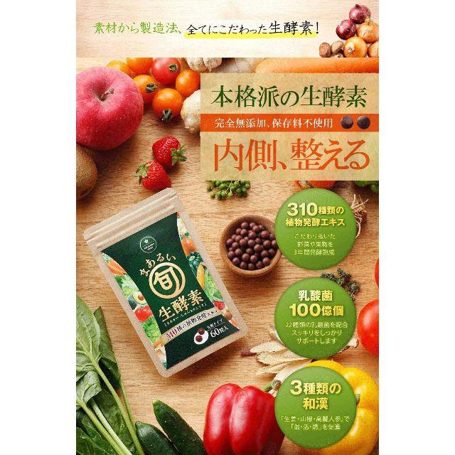 まあるい旬生酵素 60粒(約1か月分) ×2袋 生酵素ダイエットサプリ 食品/飲料/酒の健康食品(その他)の商品写真