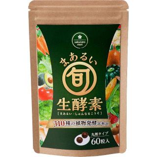 まあるい旬生酵素 60粒(約1か月分) ×2袋 生酵素ダイエットサプリ(その他)